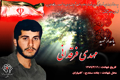 شهید سرافراز مهدی فرقدانی