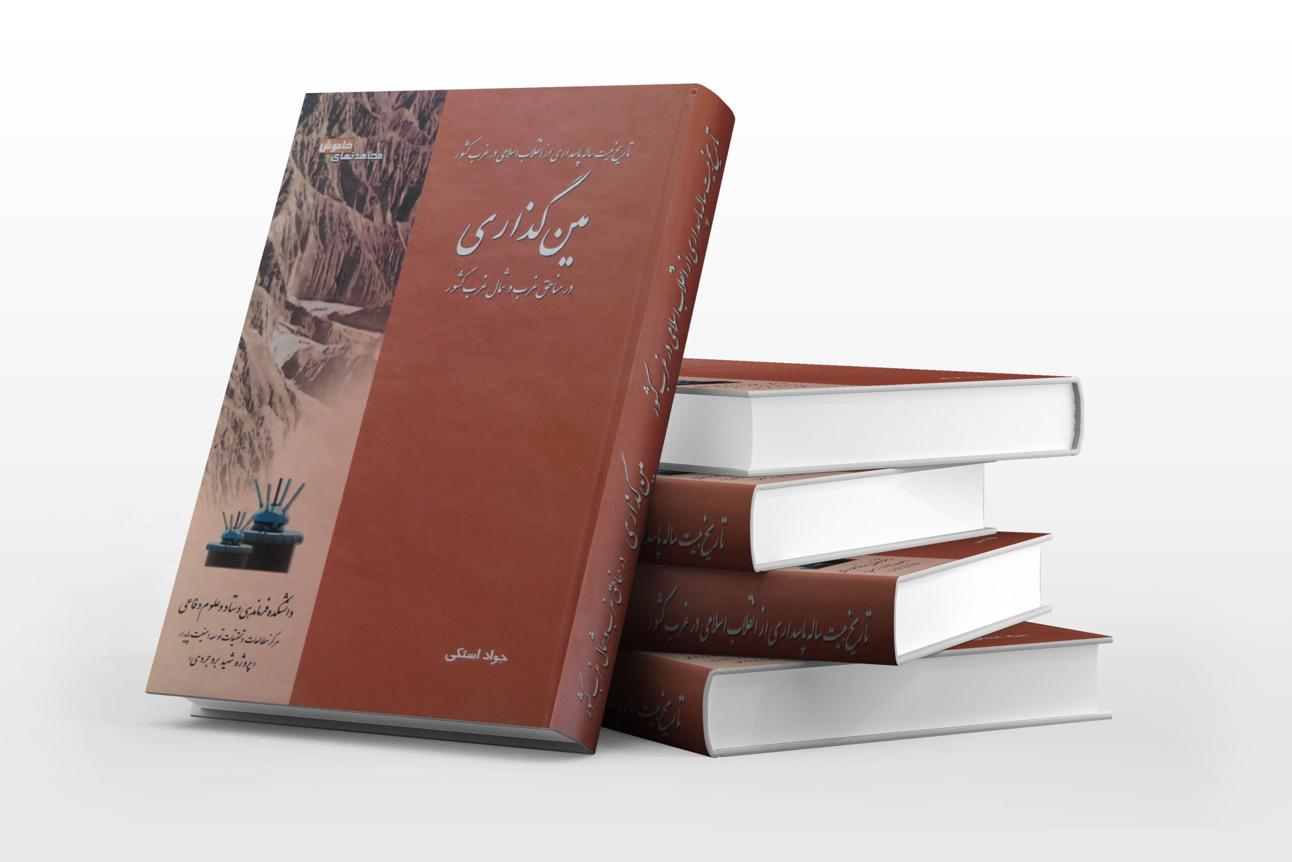 کتاب مین گذاری ضدانقلاب
