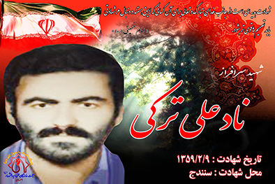 شهید سرافراز نادعلی ترکی