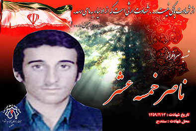شهید سرافراز ناصر خمسه عشر