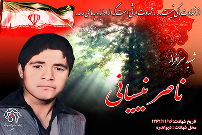 کلیپ شهید سرافراز ناصر نیسیانی