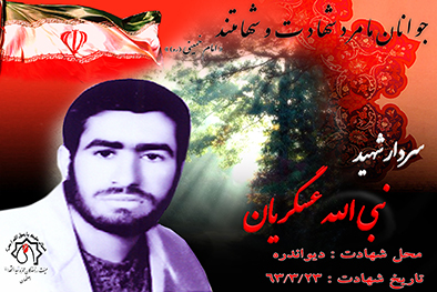 شهید سرافراز نبي الله علي عسگريان
