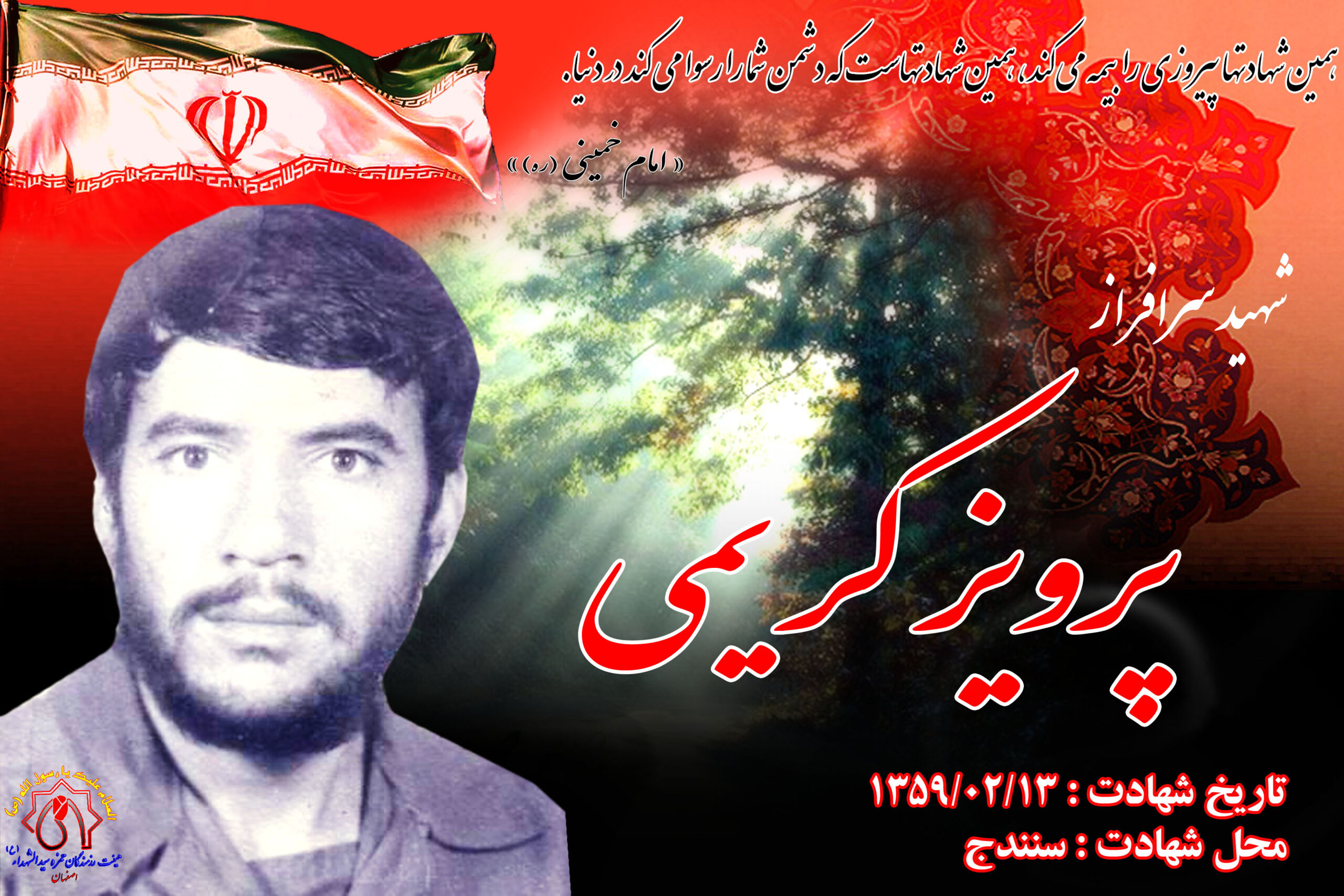 شهید آزادسازی شهر سنندج پرویز کریمی