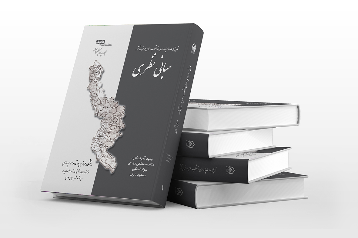 کتاب مبانی نظری