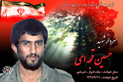 سردار شهید حسین قجه ای