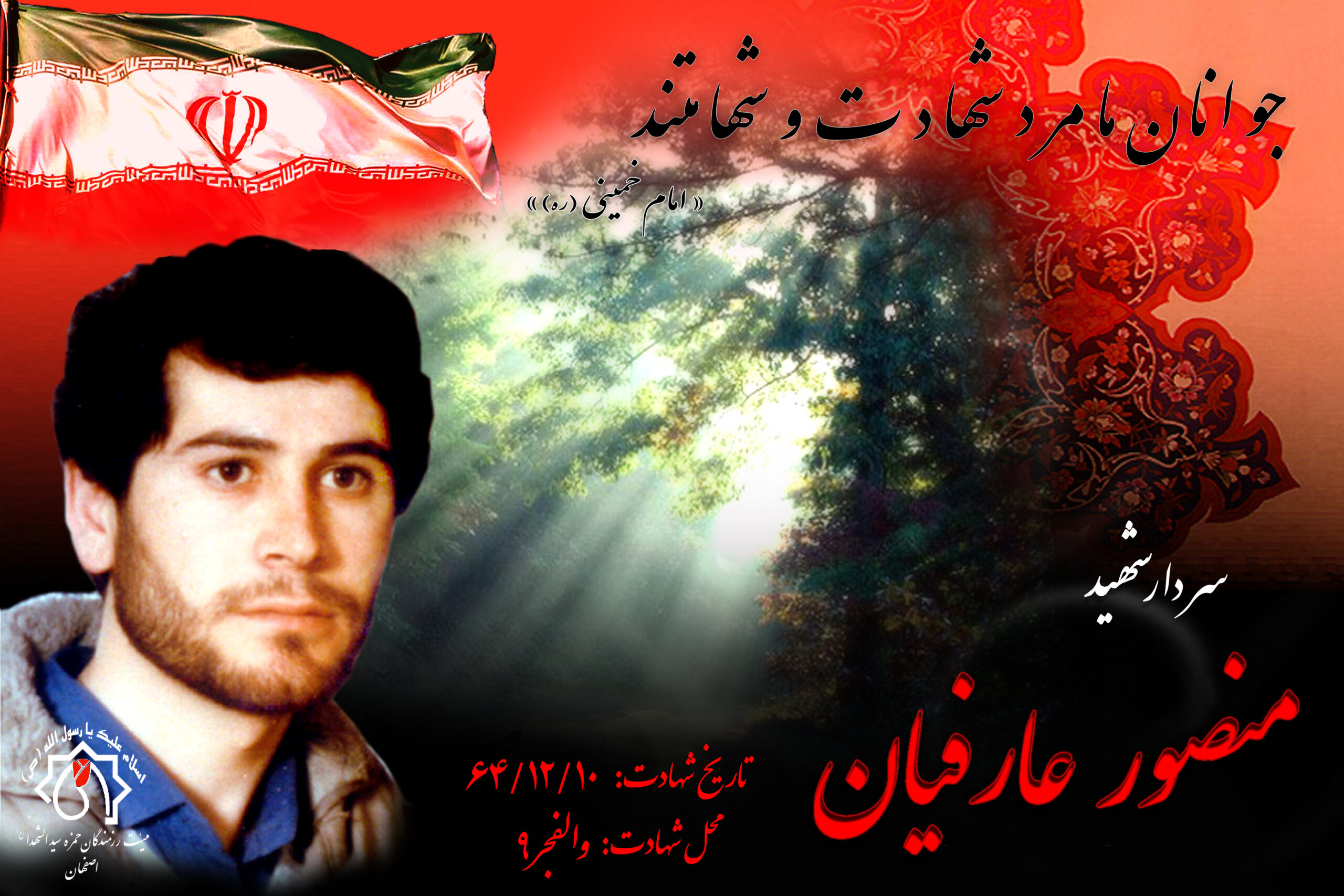 شهید سرافراز منصور عارفیان شهید سرافراز منصور عارفیان