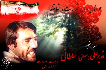 شهید سرافراز قدیرعلی(مصطفی) سلطانی