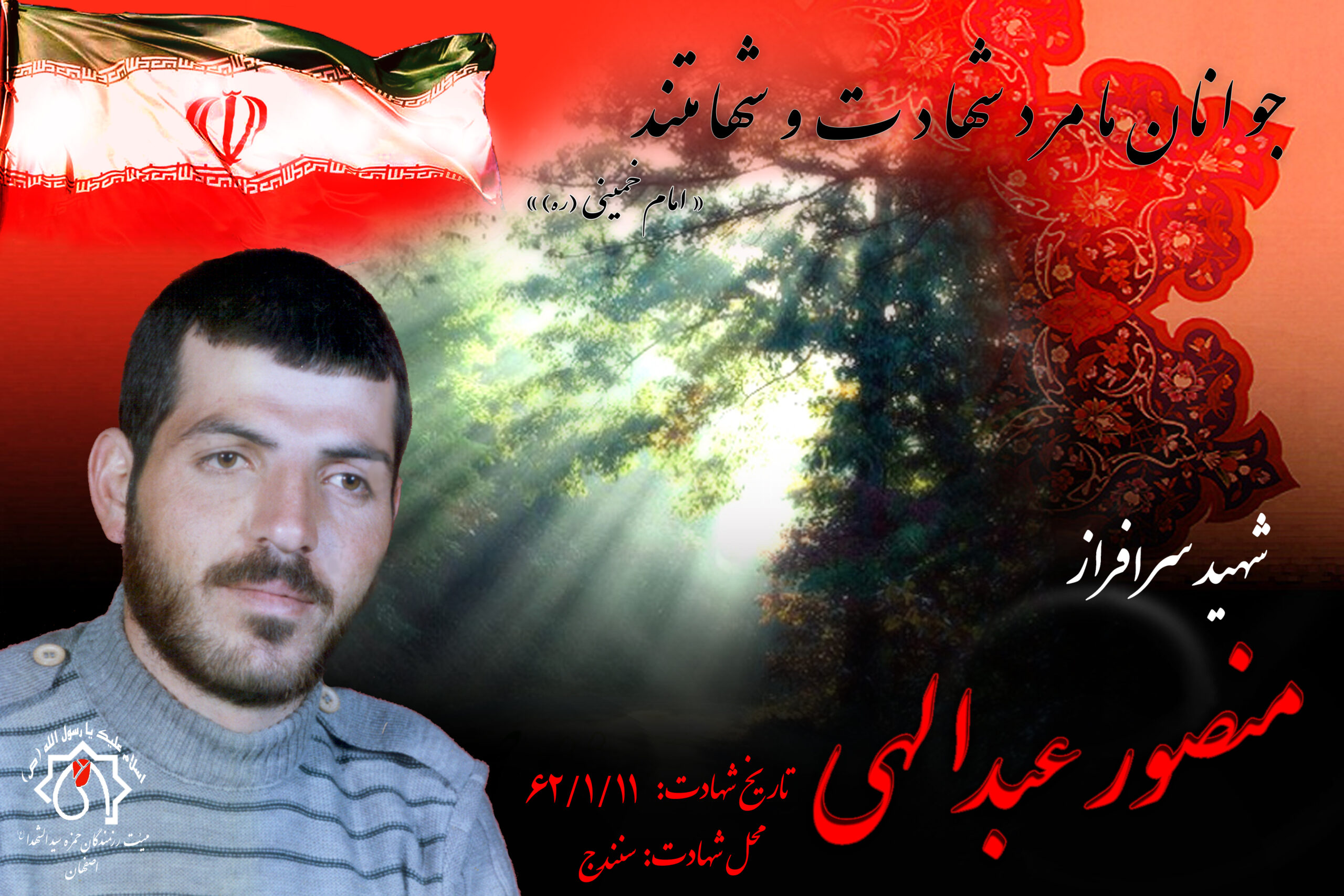 شهید سرافراز منصور عبدالهی