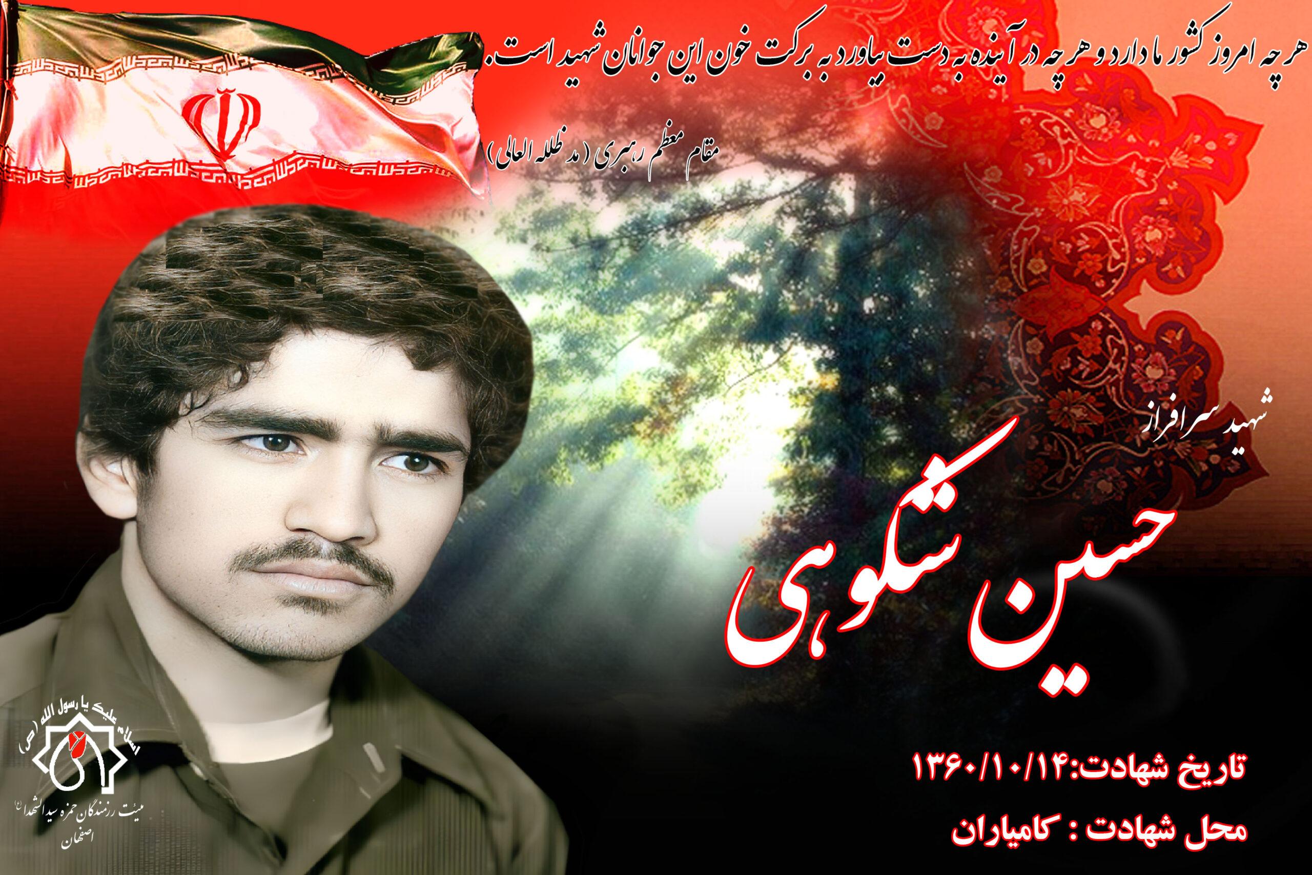 کلیپ شهید سرافراز حسین شکوهی