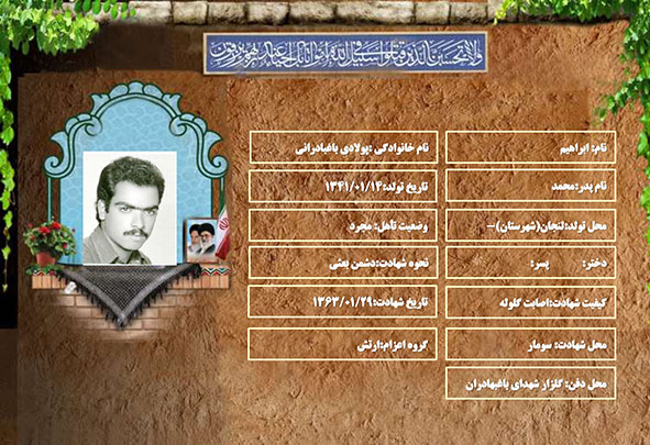 شهید سرافراز ابراهیم پولادی باغبادرانی