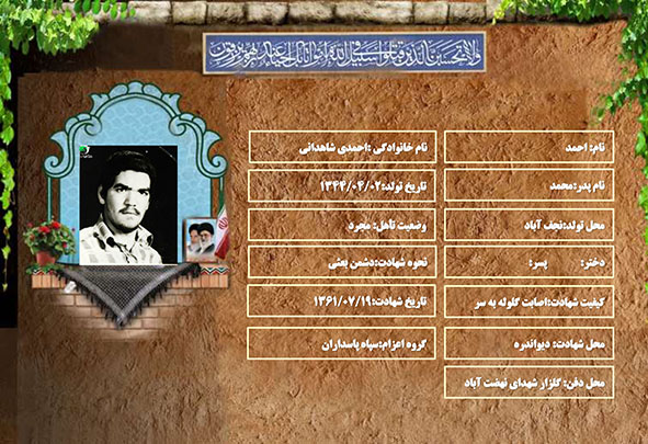 شهید سرافراز احمد احمدی شاهدانی شهید سرافراز احمد احمدی شاهدانی