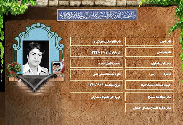 شهید سرافراز احمد جهانگیری شهید سرافراز احمد جهانگیری