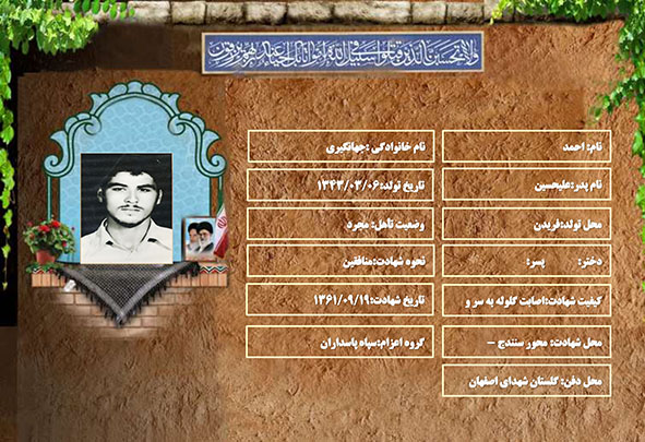 شهید سرافراز احمد جهانگیری شهید سرافراز احمد جهانگیری
