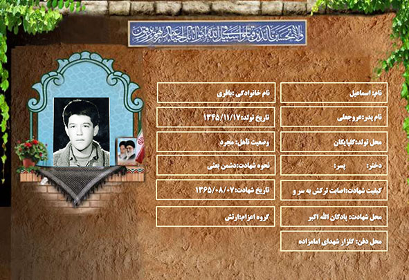 شهید سرافراز اسماعيل باقري