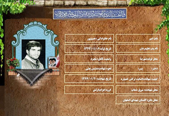 شهید سرافراز امیر حسینپور