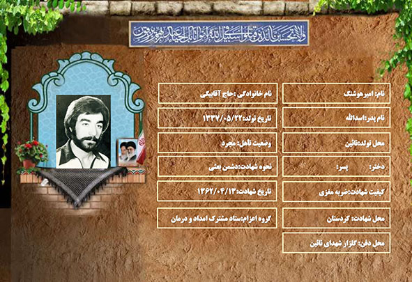 شهید سرافراز امیرهوشنگ حاج آقابیگی