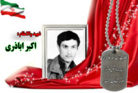 شهید سرافراز اکبر اباذری شهرضا