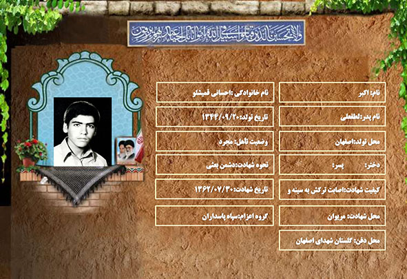 شهید سرافراز اکبر احسانی قمیشلو