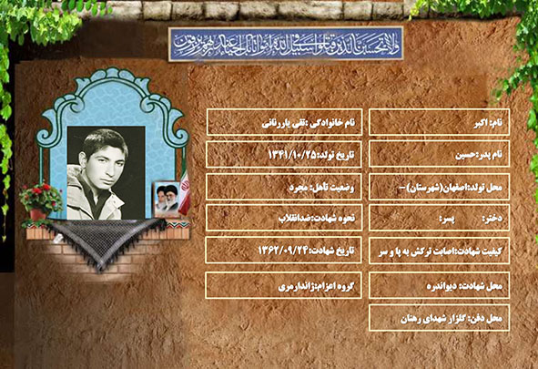 شهید سرافراز اکبر تقي ياررناني شهید سرافراز اکبر تقي ياررناني