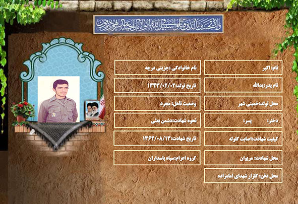 شهید سرافراز اکبر جزینی درچه 1