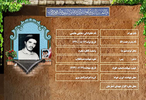 شهید سرافراز بهرام حاجی هاشمی