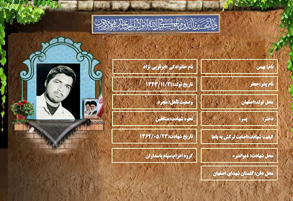 شهید سرافراز بهمن ابرقویی نژاد شهید سرافراز بهمن ابرقویی نژاد