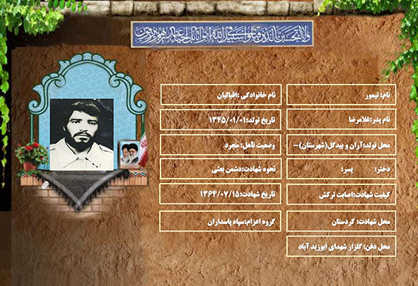 شهید سرافراز تیمور اقبالیان شهید سرافراز تیمور اقبالیان