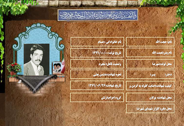 شهید سرافراز حجت الله حسام