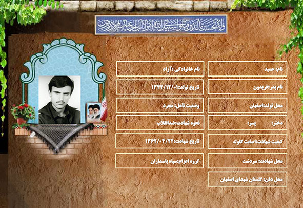 شهید سرافراز حمید آزاد شهید سرافراز حمید آزاد