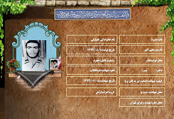 شهید سرافراز داوود ابیازنی شهید سرافراز داوود ابیازنی