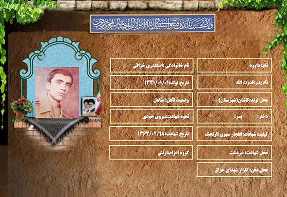 شهید سرافراز داوود اسکندری خزاقی شهید سرافراز داوود اسکندری خزاقی