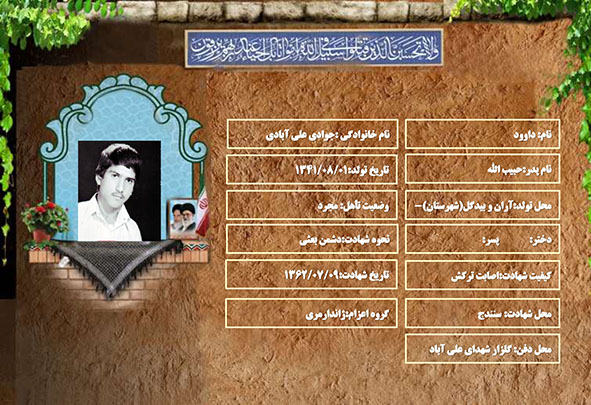 شهید سرافراز داوود جوادی علی آبادی شهید سرافراز داوود جوادی علی آبادی