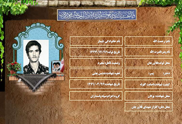 شهید سرافراز رحمت الله تیمار