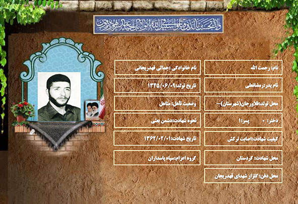 شهید سرافراز رحمت الله جمالی قهدریجانی