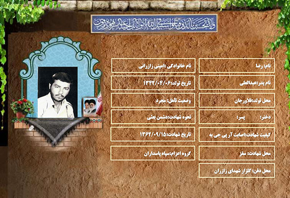 شهید سرافراز رضا امینی زازرانی شهید سرافراز رضا امینی زازرانی