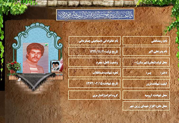 شهید سرافراز رمضانعلی اسماعیلی چمگردانی شهید سرافراز رمضانعلی اسماعیلی چمگردانی