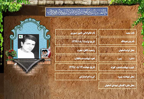 شهید سرافراز سعید امین صبوری شهید سرافراز سعید امین صبوری