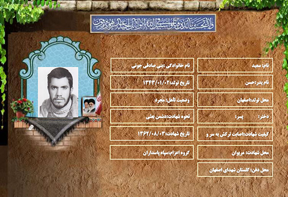 شهید سرافراز سعید بنی صادقی جونی شهید سرافراز سعید بنی صادقی جونی