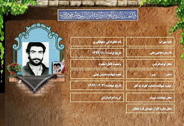 شهید سرافراز سهراب جهانگیری