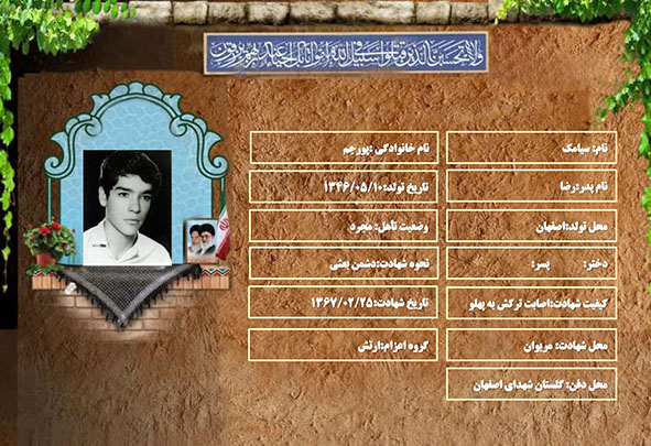 شهید سرافراز سیامک پورجم شهید سرافراز سیامک پورجم