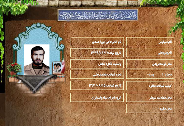 شهید سرافراز سیاوش پوراحمدی