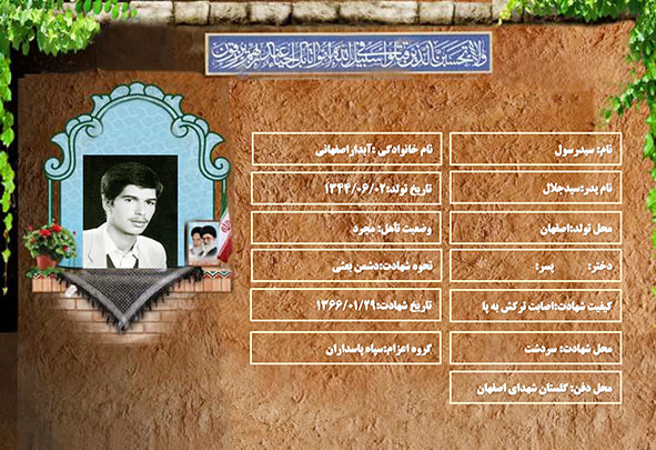 شهید سرافراز سیدرسول آبداراصفهانی شهید سرافراز سیدرسول آبداراصفهانی