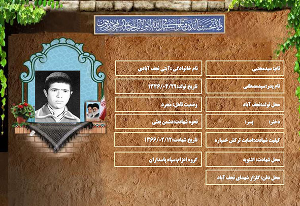 شهید سرافراز سیدمجتبی آیتی نجف آبادی