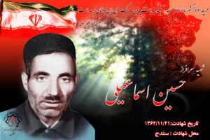 شهید سرافراز حسین اسماعیلی