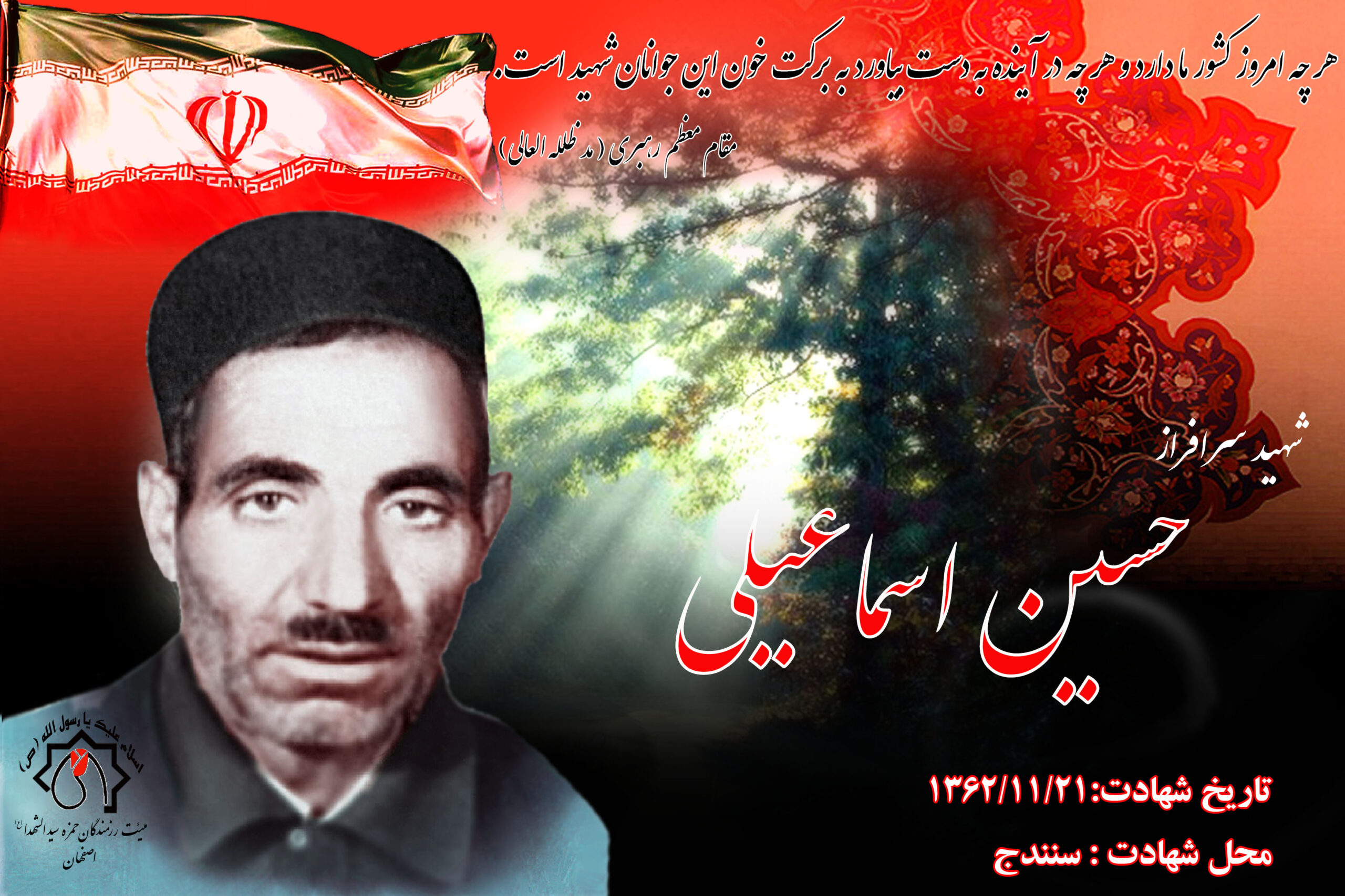 شهید سرافراز حسین اسماعیلی