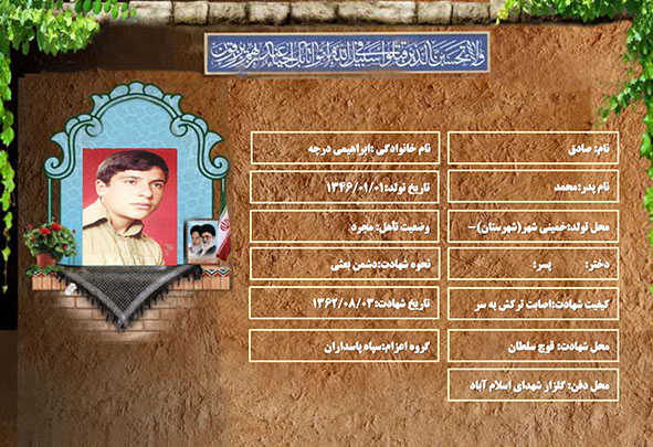 شهید سرافراز صادق ابراهیمی درچه