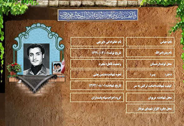 شهید سرافراز عباس ایرجی شهید سرافراز عباس ایرجی