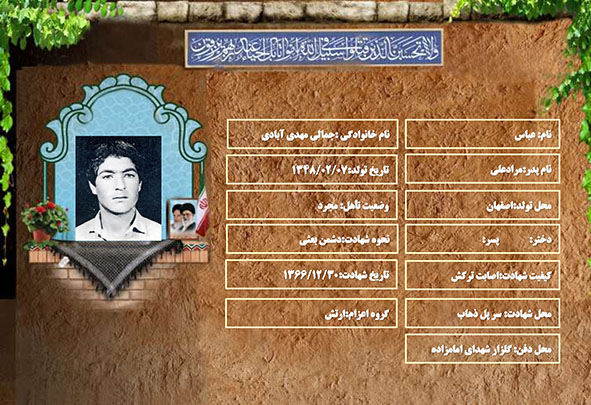 شهید سرافراز عباس جمالی مهدی آبادی شهید سرافراز عباس جمالی مهدی آبادی
