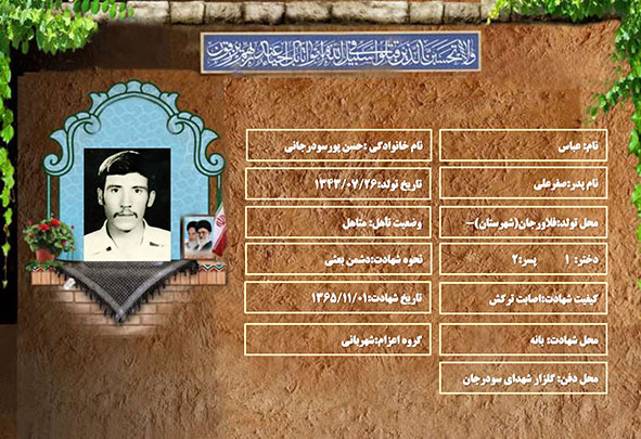 شهید سرافراز عباس حسن پورسودرجانی