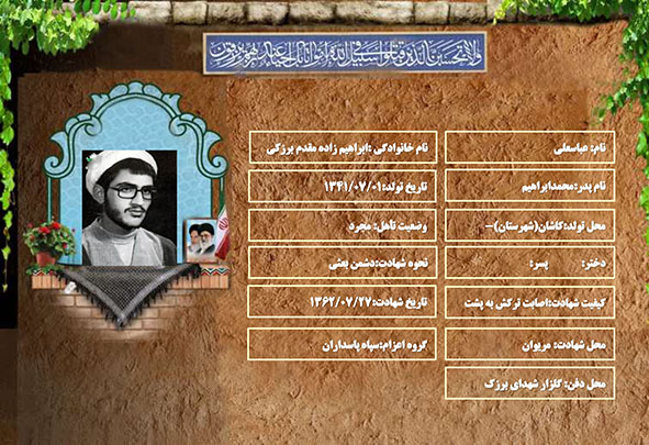 شهید سرافراز عباسعلی ابراهیم زاده مقدم برزکی